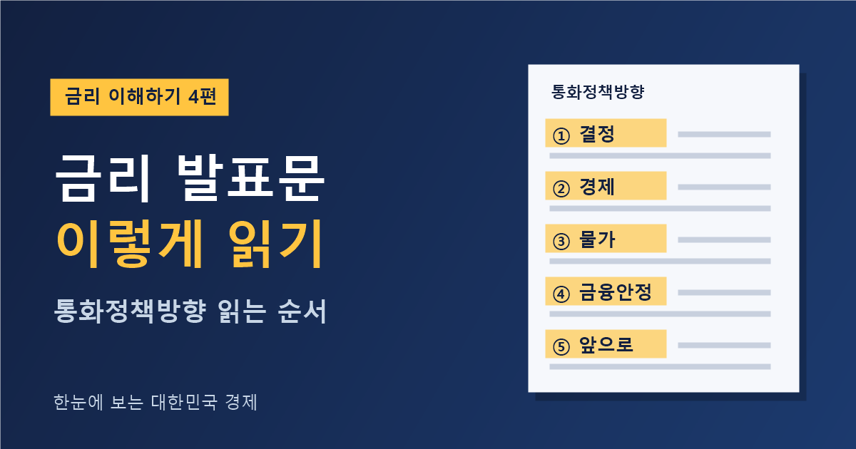 한국은행 금리 발표문 읽는 법 — 결정, 경제, 물가, 금융안정, 앞으로의 방향 순서로 읽기 (금리 이해하기 4편)